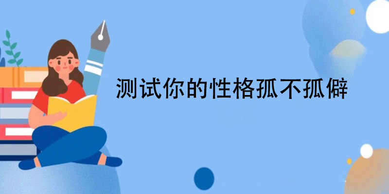 性格孤僻心理测试