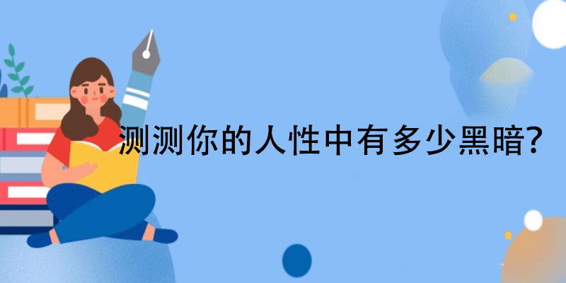  人性黑暗测试