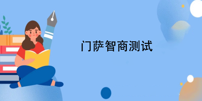 门萨智商测试