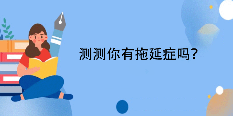 拖延症测试