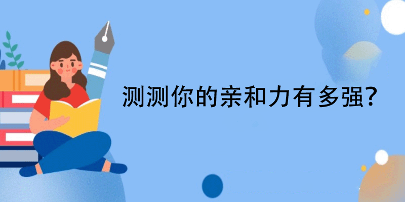 亲和力测试