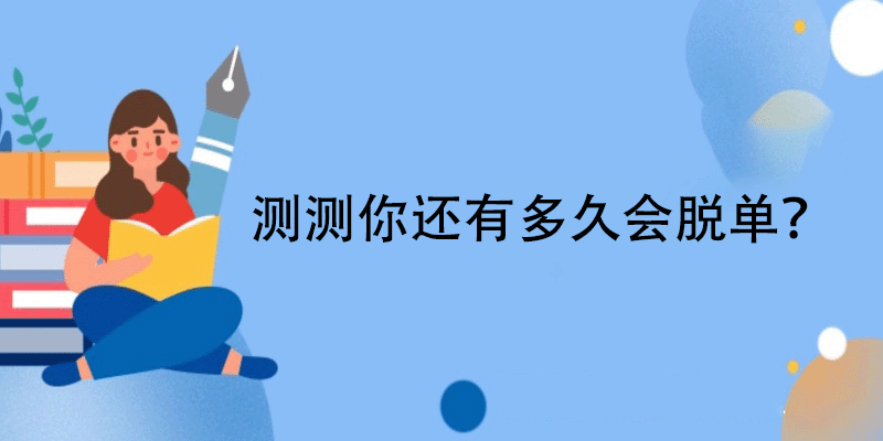 脱单测试