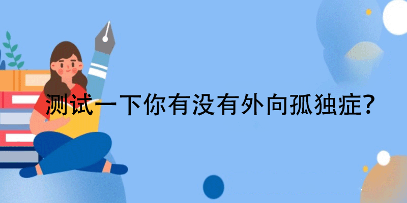 外向孤独症的测试题