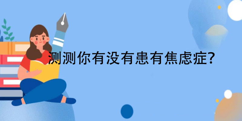 焦虑症测试