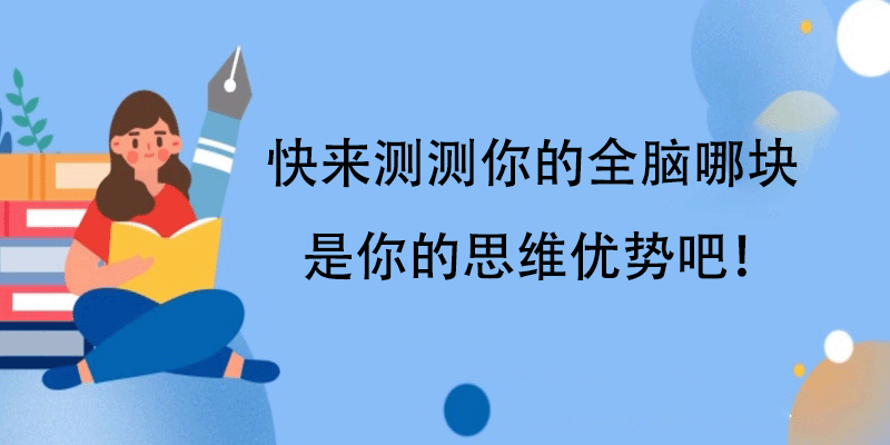 全脑优势 hbdi 测试