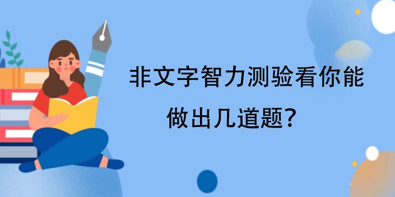 瑞文高级推理测验评分