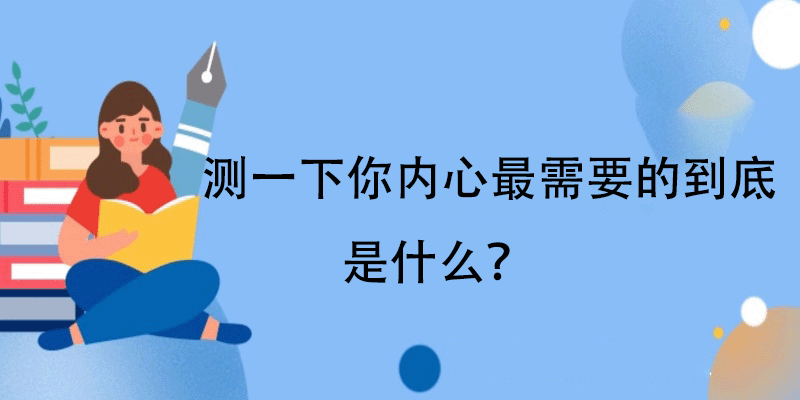 深层心理需求测评