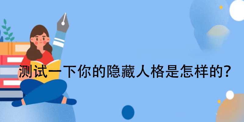 影子测试人格