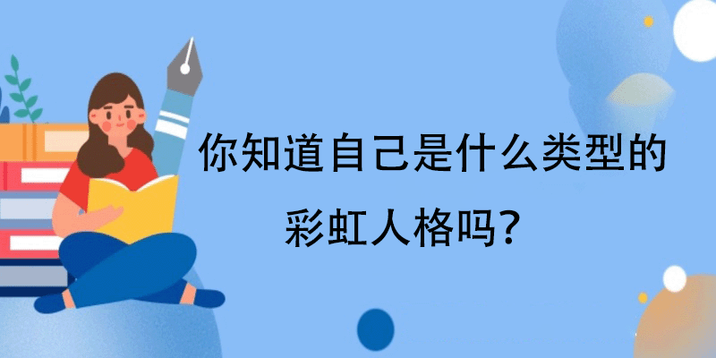 彩虹人格心理测试