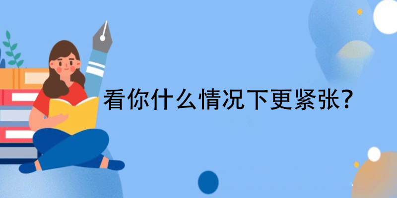 紧张心理测试