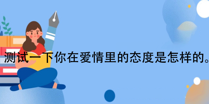 爱情态度小测试