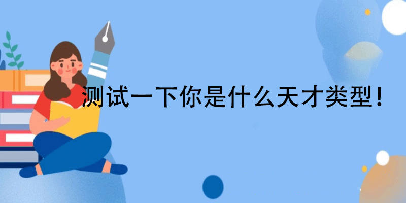 天才型人格测试