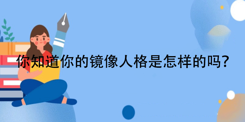 镜像人格测试