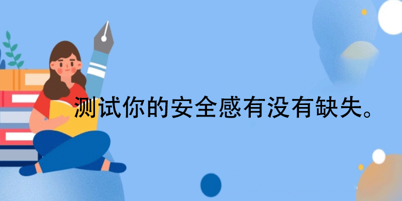 安全感指数评估