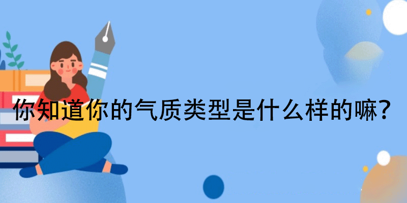 气质类型心理测评